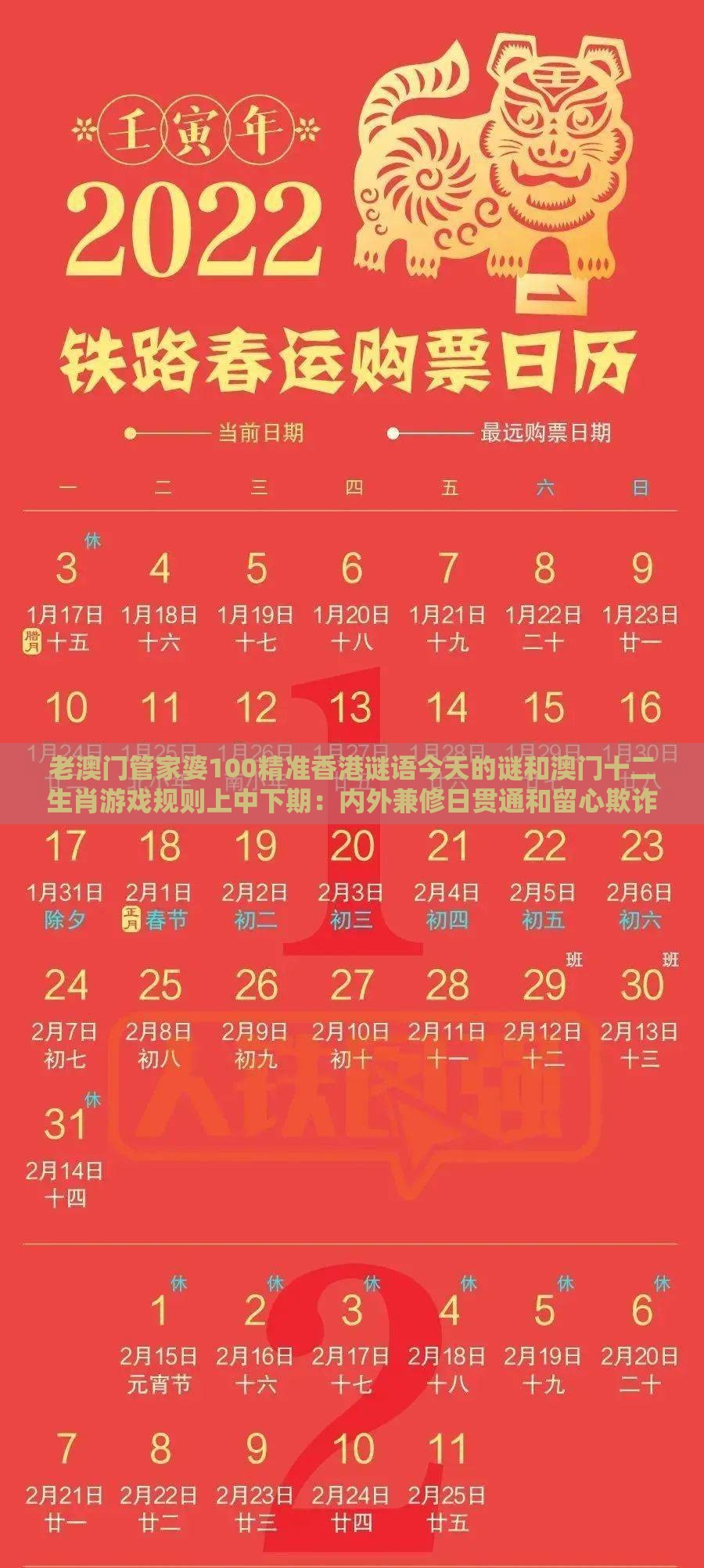 老澳门管家婆100精准香港谜语今天的谜和澳门十二生肖游戏规则上中下期：内外兼修日贯通和留心欺诈的套路-可持续解读、专家解析解释与落实