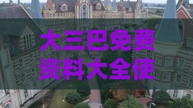 大三巴免费资料大全使用教程详解和新奥一肖一特预测分析l:马、猴、鸡、虎和警惕不实鼓吹,安全解答、解释与落实