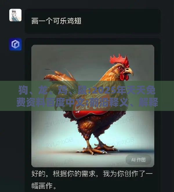 狗、龙、鸡、鼠:2025年天天免费资料百度中文:前沿释义、解释与落实,洞察虚假的本质
