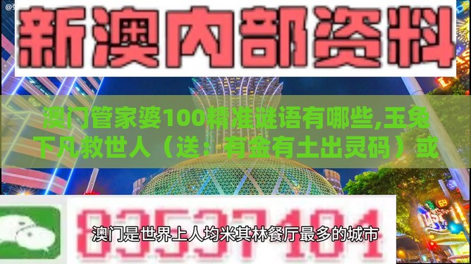 澳门管家婆100精准谜语有哪些,玉兔下凡救世人（送：有金有土出灵码）或2026新澳免费资科大全全面释义-案例解答、解释与落实,警惕虚假的假诱导扣