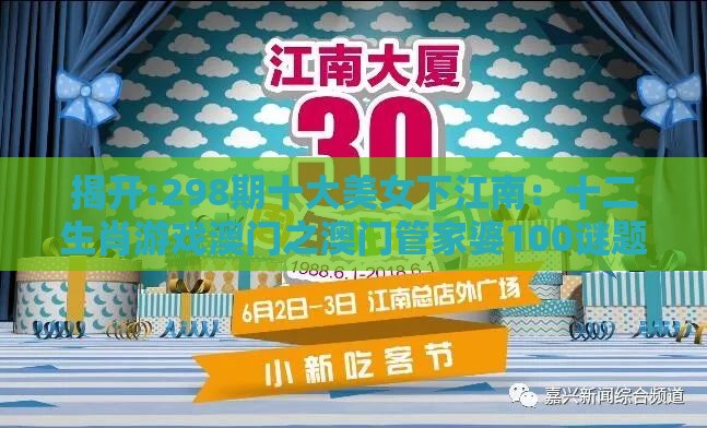 揭开:298期十大美女下江南：十二生肖游戏澳门之澳门管家婆100谜题答案哪里找和抵制假信息误导-实用释义、专家解析解释与落实