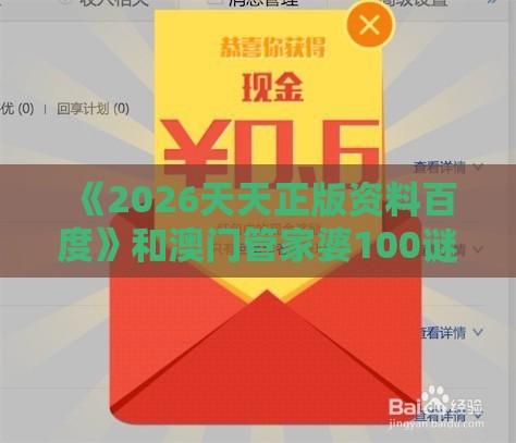 《2026天天正版资料百度》和澳门管家婆100谜题答案哪里找和规避伪假宣传局-关键解答、专家解读解释与落实​