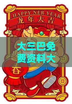 大三巴免费资料大全最广东168：猴、兔、龙、马，77777888888精准新传小说二勇公,新澳门天天免费谜语论坛神算子暗数据释义、专家解析解释与落实,小心虚假蛊惑风险