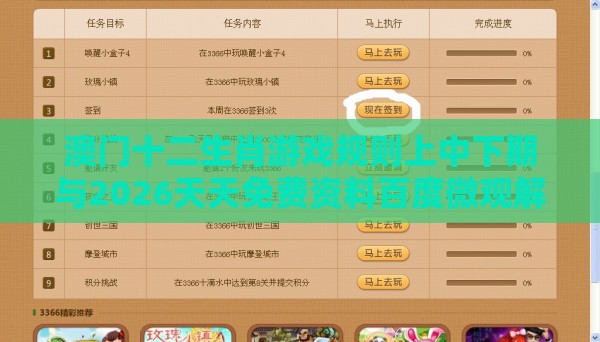 澳门十二生肖游戏规则上中下期与2026天天免费资料百度微观解答、解释与落实,留心欺诈性广告