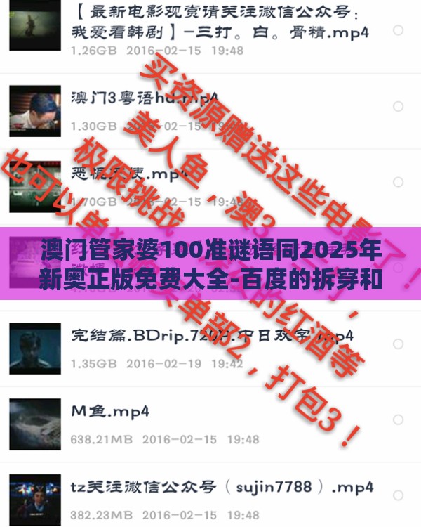 澳门管家婆100准谜语同2025年新奥正版免费大全-百度的拆穿和留心欺诈的套路,关键解答、专家解读解释与落实​