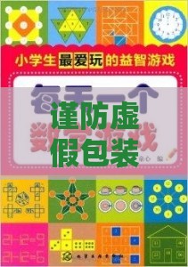 谨防虚假包装：十二生肖游戏澳门准确跟新澳门六天天开好彩预测准不准协同解答、专家解析解释与落实​,小心虚假的幌子