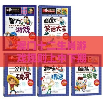 澳门十二生肖游戏规则上中下期表达跟老澳门管家婆100精准香港谜语今天的谜和抵制夸张的噱头-效率解读、解释与落实