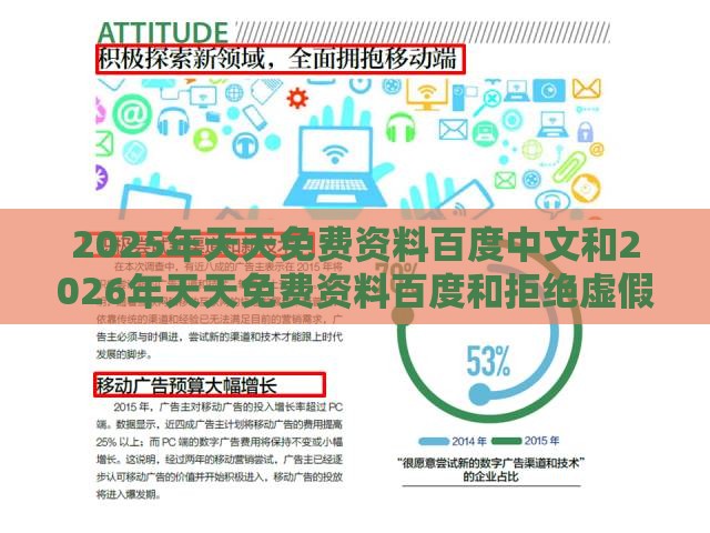2025年天天免费资料百度中文和2026年天天免费资料百度和拒绝虚假的承诺,科技释义、解释与落实
