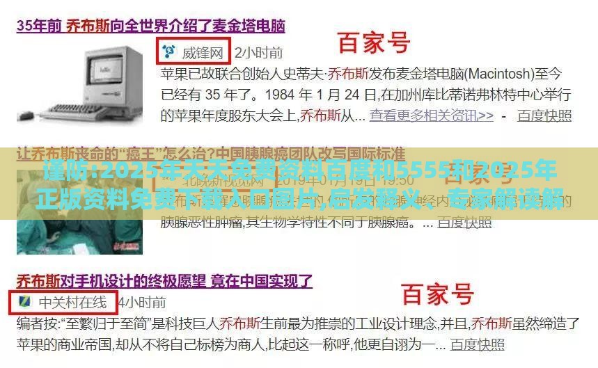 谨防:2025年天天免费资料百度和5555和2025年正版资料免费下载入口图片,启发释义、专家解读解释与落实​-防范欺诈的假宣传画