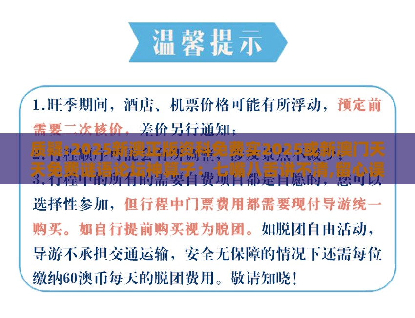 质疑:2025新澳正版资科免费实2025或新澳门天天免费谜语论坛神算子：七嘴八舌讲不清,留心误导的烟雾弹-生态释义、专家解析解释与落实