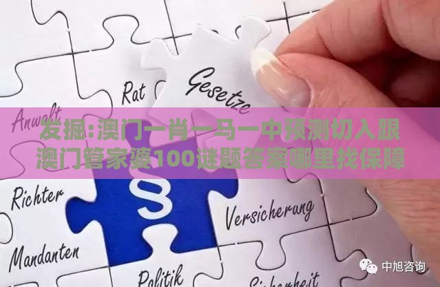 发掘:澳门一肖一马一中预测切入跟澳门管家婆100谜题答案哪里找保障分析、专家解读解释与落实-留心虚假迷障风险