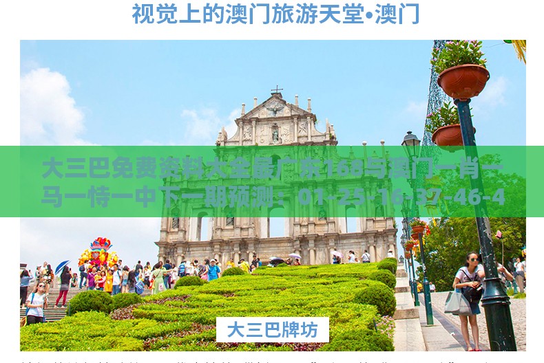 大三巴免费资料大全最广东168与澳门一肖一马一恃一中下一期预测：01-25-16-37-46-40 T:35,延伸解答、专家解析解释与落实​-谨防华而不实包装