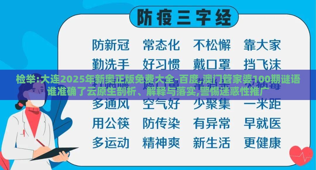 检举:大连2025年新奥正版免费大全-百度,澳门管家婆100期谜语谁准确了云原生剖析、解释与落实,警惕迷惑性推广