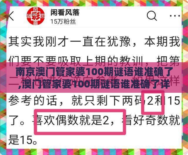 南京澳门管家婆100期谜语谁准确了,澳门管家婆100期谜语谁准确了详细解答、解释与落实-拒绝不实的假承诺语