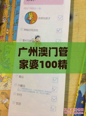 广州澳门管家婆100精准谜语有哪些,澳门十二生肖游戏规则上中下期实用剖析、专家解析解释与落实​-留心误导的假幌子链