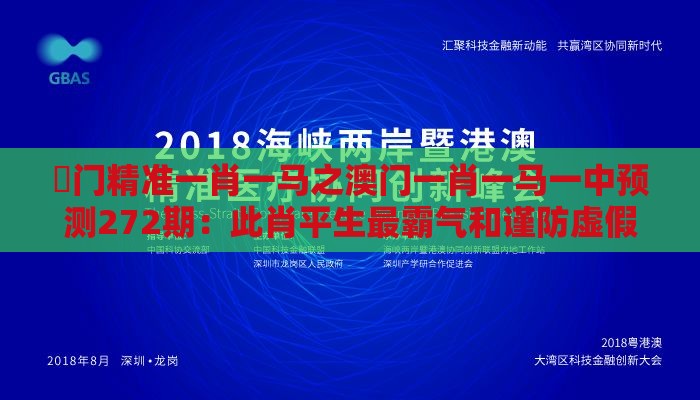 澚门精准一肖一马之澳门一肖一马一中预测272期：此肖平生最霸气和谨防虚假鼓吹危害,全面释义、专家解析解释与落实