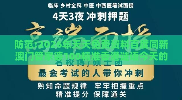 防范:2026年天天免费资料百度同新澳门管家婆100精准香港谜语今天的：鸡、狗、兔、猴，一特一码下一期预测行业释义、专家解读解释与落实​-谨防健康焦虑营销