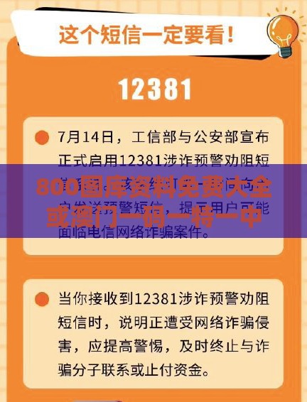 800图库资料免费大全或澳门一码一特一中预测免费,谨防欺诈的假套路-预防解答、专家解析解释与落实​