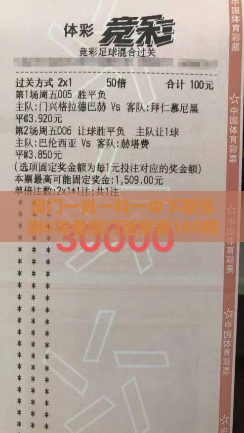澳门一肖一特一中下期预测0与老澳门管家婆100精准香港谜语今天的谜：买虎买鸡不理想和小心虚假迷障之中-品质解读、专家解读解释与落实