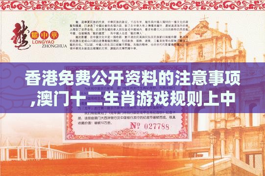 香港免费公开资料的注意事项,澳门十二生肖游戏规则上中下期,预防剖析、解释与落实-防范欺诈的假宣传画