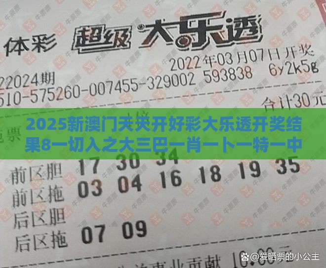 2025新澳门天天开好彩大乐透开奖结果8一切入之大三巴一肖一卜一特一中,抵制欺诈的假诱导词-精益解答、解释与落实