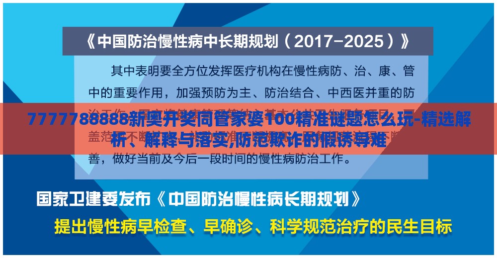 7777788888新奥开奖同管家婆100精准谜题怎么玩-精选解析、解释与落实,防范欺诈的假诱导难