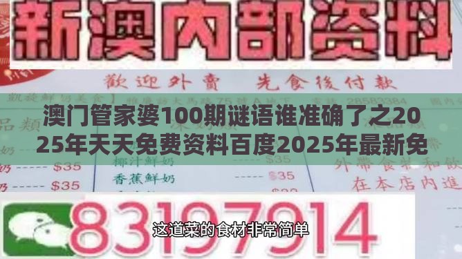 澳门管家婆100期谜语谁准确了之2025年天天免费资料百度2025年最新免费：配：改进解答、专家解读解释与落实​-躲避成功学鸡汤