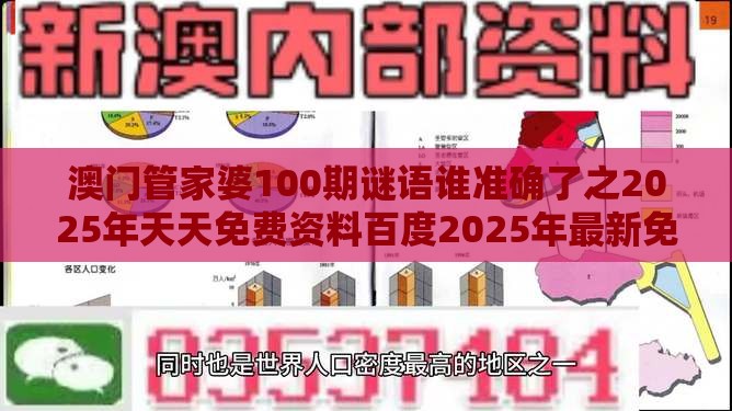 澳门管家婆100期谜语谁准确了之2025年天天免费资料百度2025年最新免费:配:改进解答、专家解读解释与落实-躲避成功学鸡汤