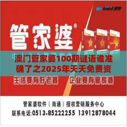 澳门管家婆100期谜语谁准确了之2025年天天免费资料百度2025年最新免费:配:改进解答、专家解读解释与落实-躲避成功学鸡汤