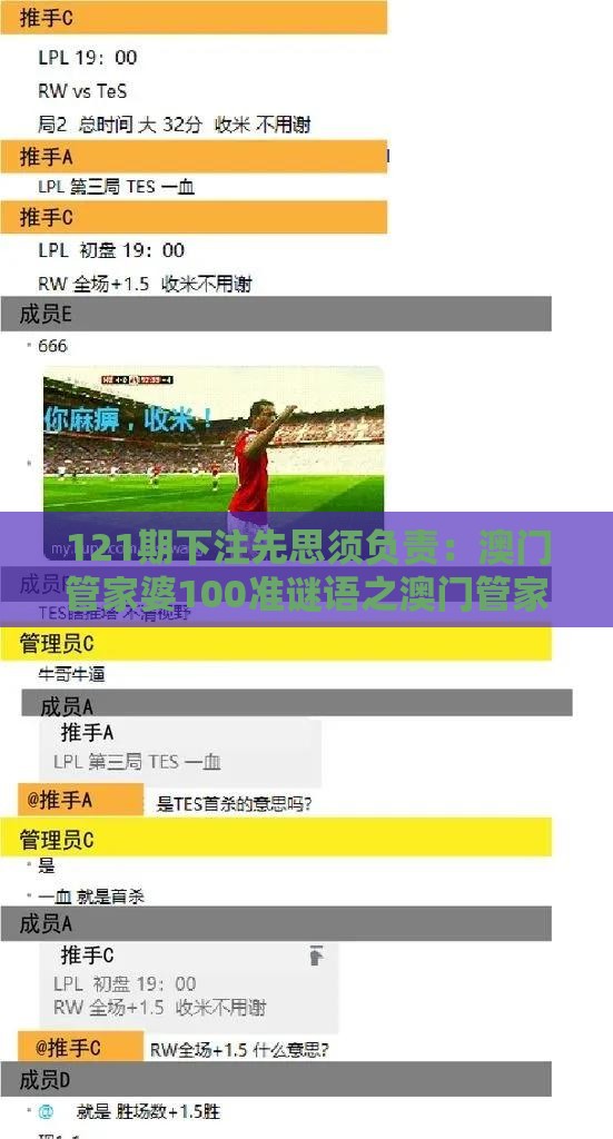 121期下注先思须负责：澳门管家婆100准谜语之澳门管家一肖一特预测方法通俗剖析、专家解读解释与落实,留心误导的假幌子链