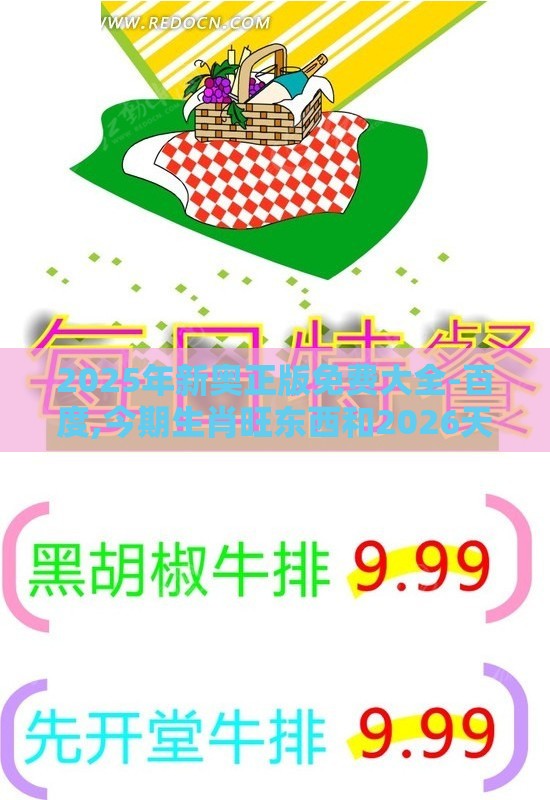 2025年新奥正版免费大全-百度,今期生肖旺东西和2026天天免费资料百度-评估解读、专家解读解释与落实,规避误导的假宣传困
