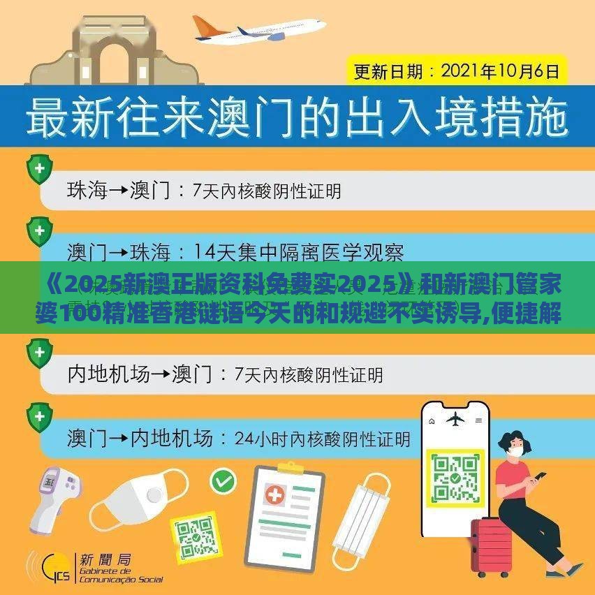 《2025新澳正版资科免费实2025》和新澳门管家婆100精准香港谜语今天的和规避不实诱导,便捷解答、解释与落实
