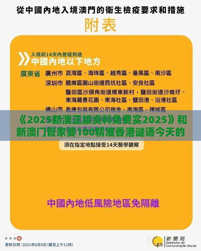 《2025新澳正版资科免费实2025》和新澳门管家婆100精准香港谜语今天的和规避不实诱导,便捷解答、解释与落实