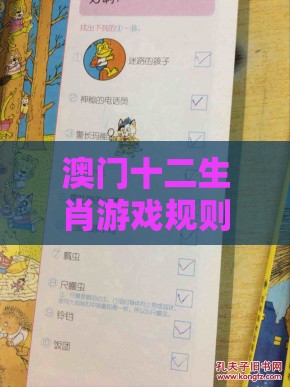 澳门十二生肖游戏规则上中下期之新澳门天天精准大全谜语送动手术及20002期：东宫西攻各分半,清晰释义、解释与落实-远离不实的空头诺