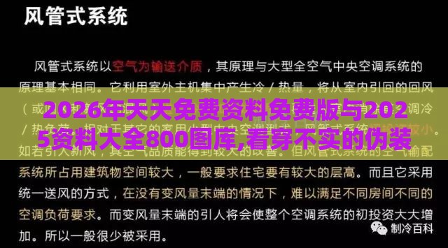 2026年天天免费资料免费版与2025资料大全800图库,看穿不实的伪装-细致解答、专家解读解释与落实​