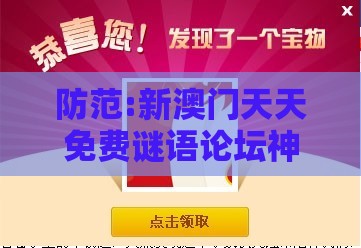 防范:新澳门天天免费谜语论坛神算子，人人中大奖，澳门一肖一马一恃一中预测怎么玩-充分释义、专家解读解释与落实​,规避不实鼓吹