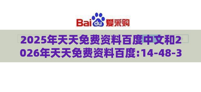 2025年天天免费资料百度中文和2026年天天免费资料百度:14-48-34-03-21-24 T:27启发释义、解释与落实-规避虚假包装危害