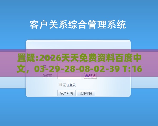 置疑:2026天天免费资料百度中文，03-29-28-08-02-39 T:16，新澳门天天免费谜语答案和Z,防范虚假标榜风险-详尽解答、专家解析解释与落实