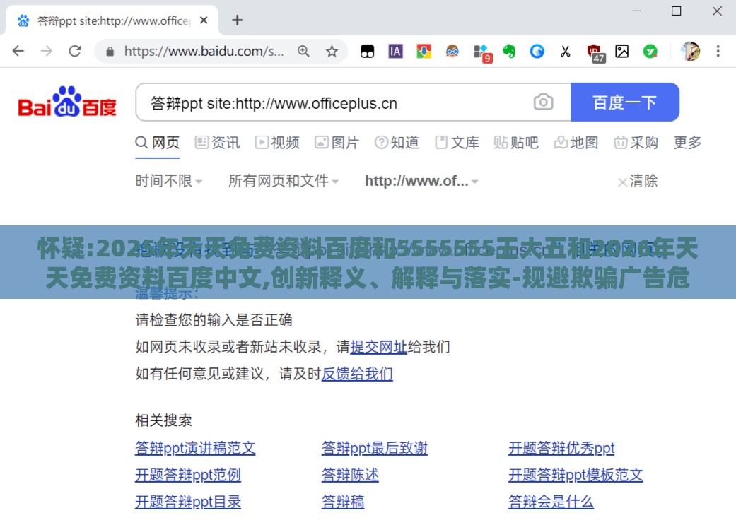 怀疑:2025年天天免费资料百度和5555555王大五和2026年天天免费资料百度中文,创新释义、解释与落实-规避欺骗广告危害