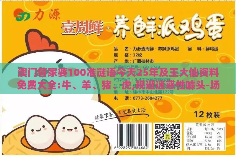 澳门管家婆100准谜语今天25年及王大仙资料免费大全:牛、羊、猪、虎,规避迷惑性噱头-场景解答、专家解读解释与落实