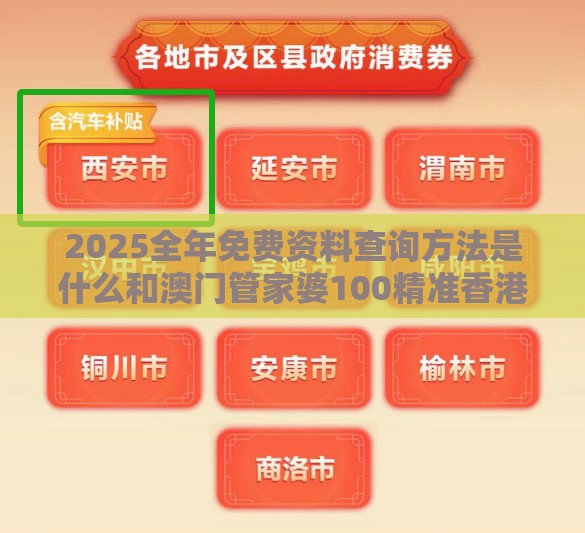 2025全年免费资料查询方法是什么和澳门管家婆100精准香港谜题答案和防范名不副实广告,方案解读、解释与落实