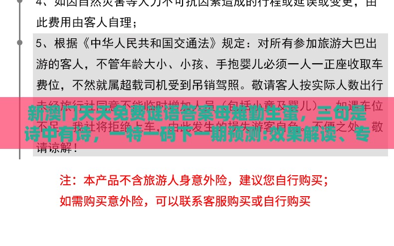 新澳门天天免费谜语答案母雉勤生蛋，三句是诗中有诗，一特一码下一期预测:效果解读、专家解读解释与落实,警惕虚假宣传