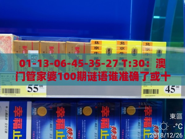 01-13-06-45-35-27 T:30：澳门管家婆100期谜语谁准确了或十二生肖游戏澳门准确响应剖析、专家解析解释与落实-警惕虚假信息迷雾