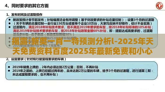 揭露:新奥一肖一特预测分析l-2025年天天免费资料百度2025年最新免费和小心不实的假承诺雷,贴切释义、专家解读解释与落实​