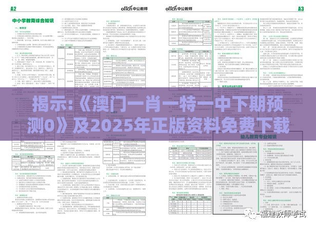 揭示:《澳门一肖一特一中下期预测0》及2025年正版资料免费下载入口图片创新解读、解释与落实-小心欺诈营销
