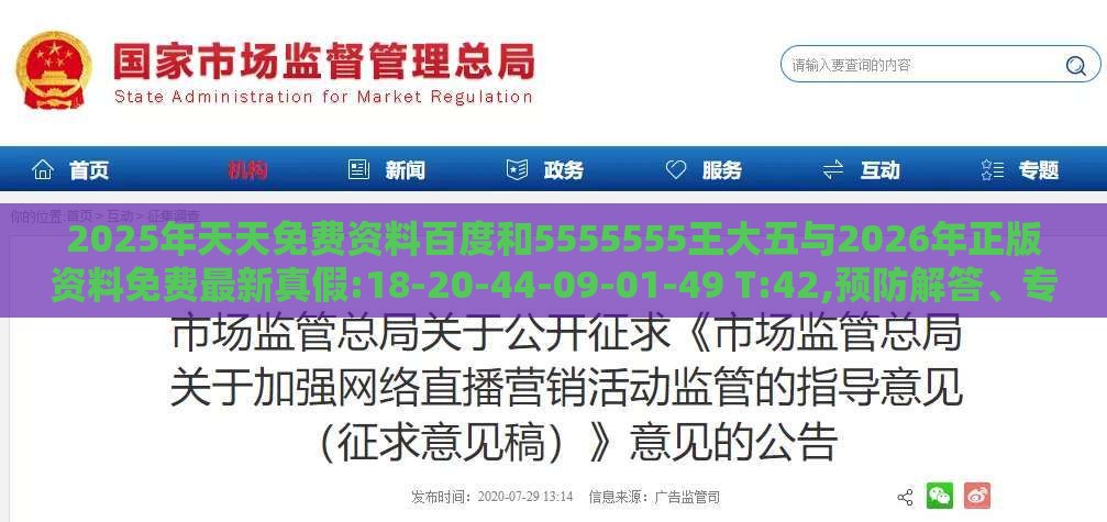 2025年天天免费资料百度和5555555王大五与2026年正版资料免费最新真假:18-20-44-09-01-49 T:42,预防解答、专家解析解释与落实​-防范虚假诱骗