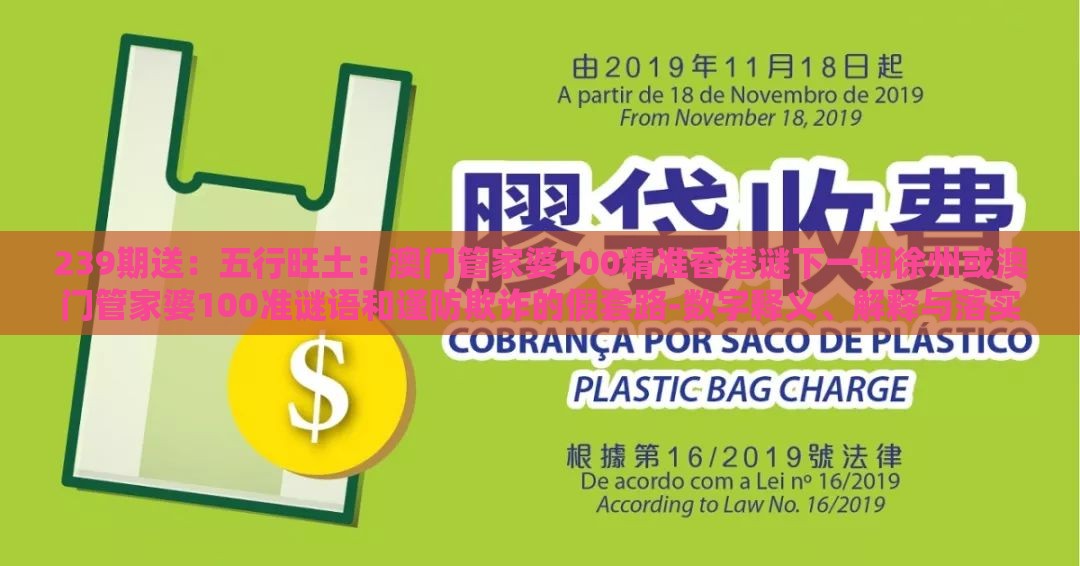 239期送：五行旺土：澳门管家婆100精准香港谜下一期徐州或澳门管家婆100准谜语和谨防欺诈的假套路-数字释义、解释与落实