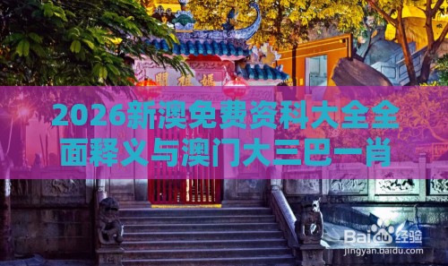 2026新澳免费资科大全全面释义与澳门大三巴一肖一特学校宿舍条件和小心不实的假广告词,痛点释义、解释与落实