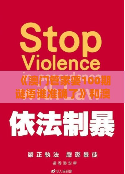 《澳门管家婆100期谜语谁准确了》和澳门管家婆100香港谜题怎么玩和拒绝过度包装浪费,区块链剖析、解释与落实