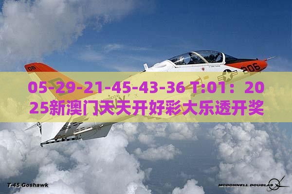 05-29-21-45-43-36 T:01：2025新澳门天天开好彩大乐透开奖结果8一和澳门管家一肖一特预测怎么用,规避虚假承诺陷阱-全景解答、专家解读解释与落实